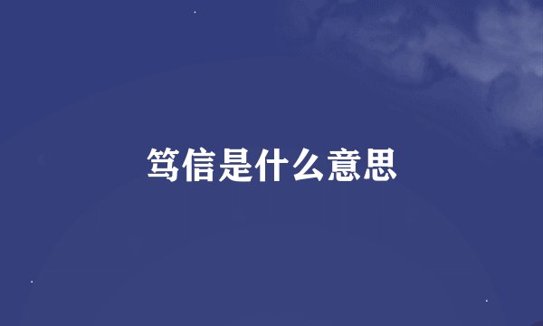 笃信是什么意思