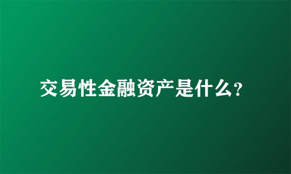交易性金融资产是什么？