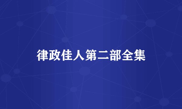 律政佳人第二部全集