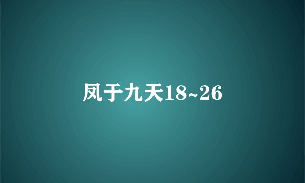 凤于九天18~26