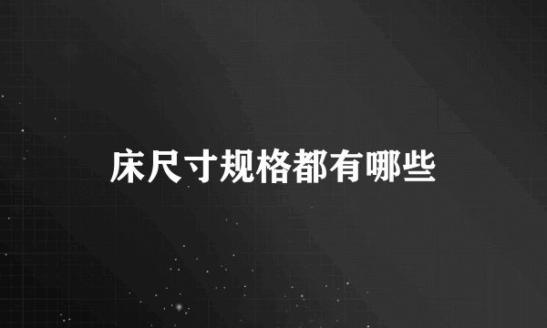 床尺寸规格都有哪些