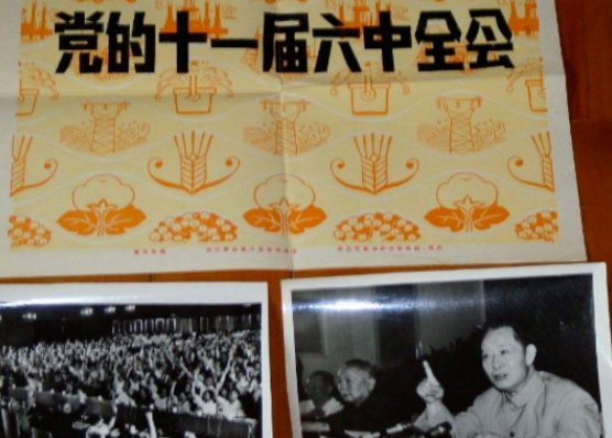 十一届六中全会全称是什么？