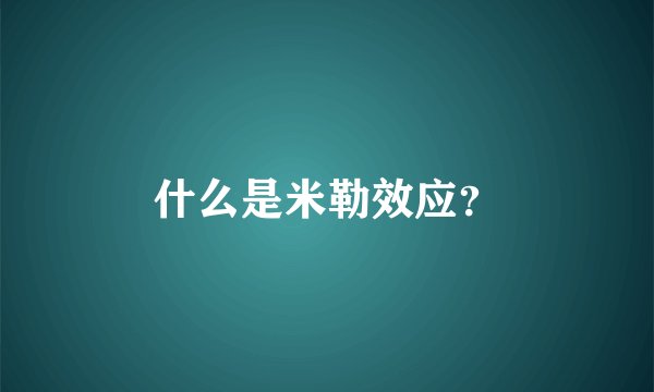 什么是米勒效应？