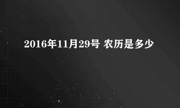 2016年11月29号 农历是多少