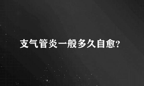 支气管炎一般多久自愈？