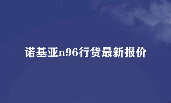诺基亚n96行货最新报价
