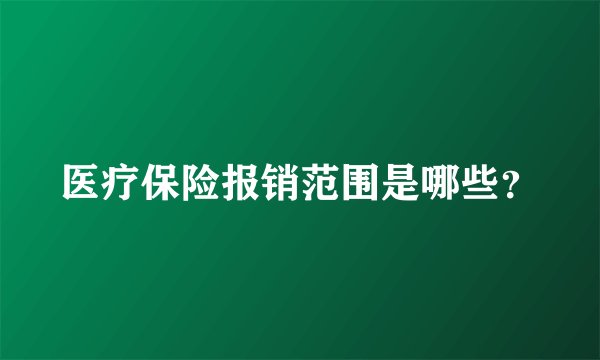 医疗保险报销范围是哪些?