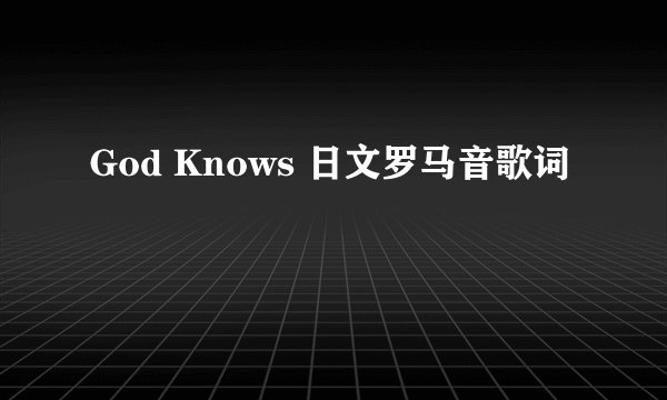 God Knows 日文罗马音歌词