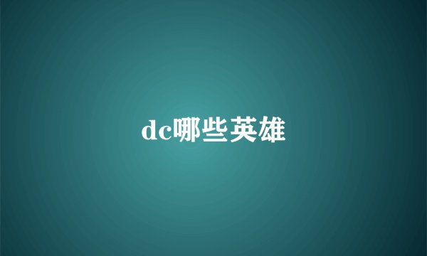 dc哪些英雄
