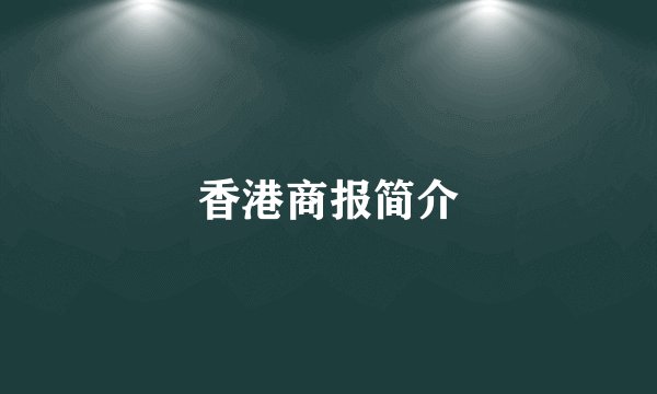 香港商报简介