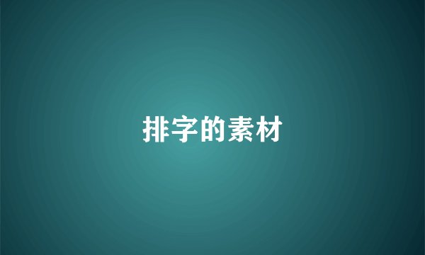 排字的素材