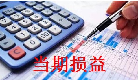 什么是当期损益,包括哪些科目