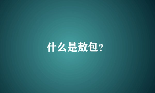 什么是敖包？