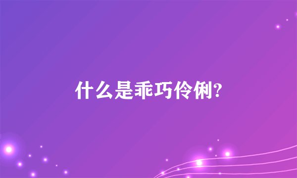 什么是乖巧伶俐?