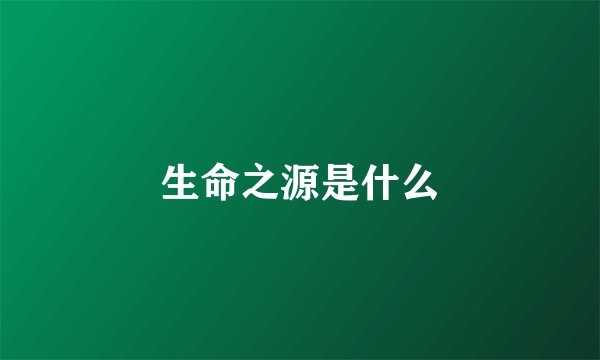 生命之源是什么