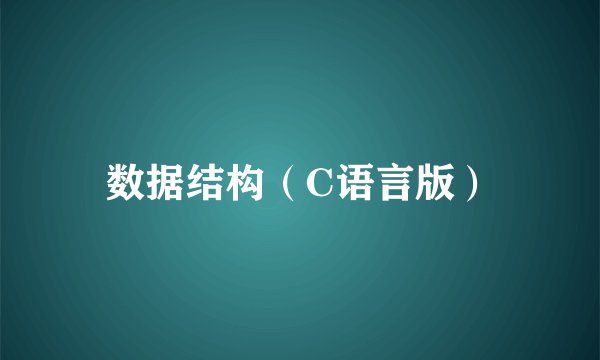 数据结构（C语言版）