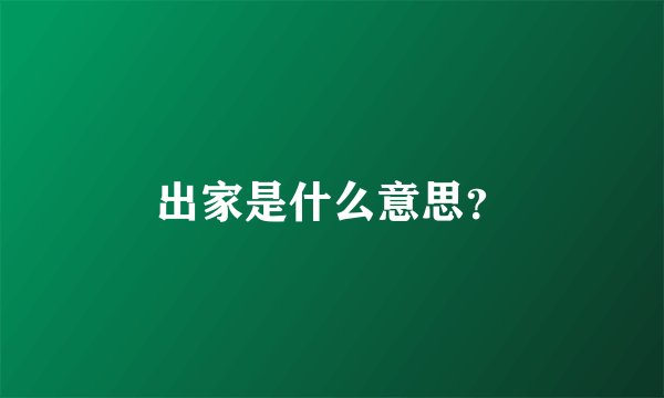 出家是什么意思?