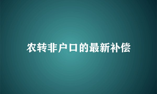 农转非户口的最新补偿