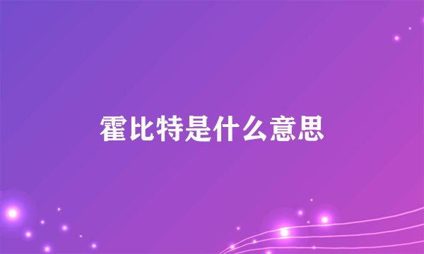 霍比特是什么意思