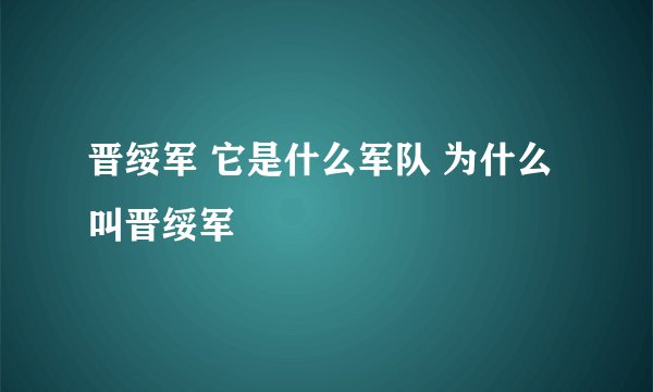 晋绥军 它是什么军队 为什么叫晋绥军