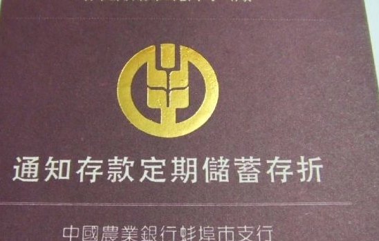什么是协定存款,什么是通知存款