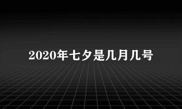 2020年七夕是几月几号