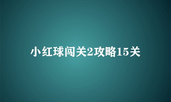 小红球闯关2攻略15关