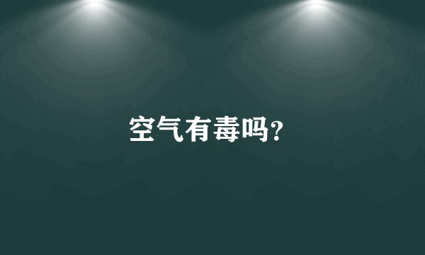 空气有毒吗？