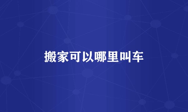 搬家可以哪里叫车