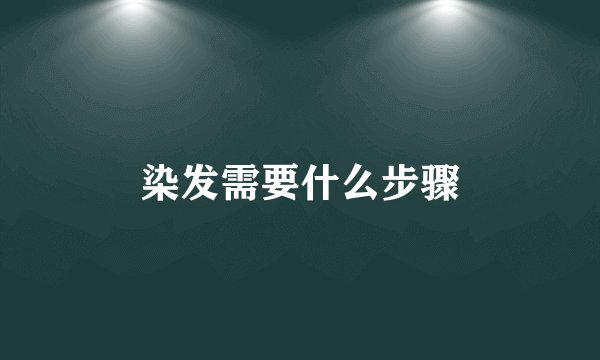 染发需要什么步骤