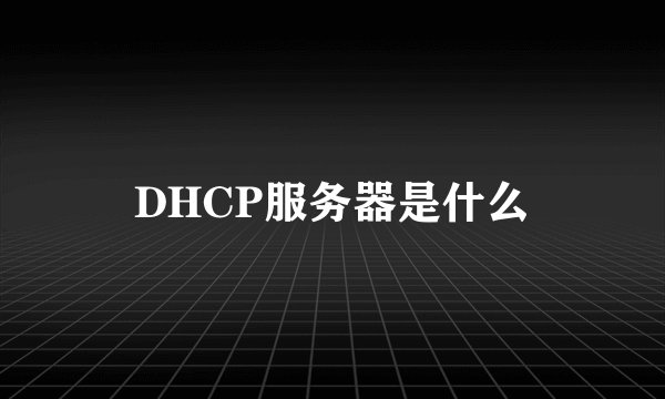 DHCP服务器是什么