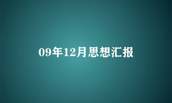 09年12月思想汇报