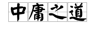 中庸之道是什么意思？