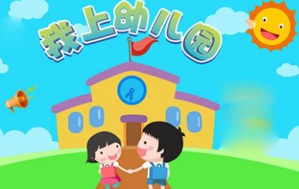 爸爸妈妈去上班我上幼儿园的歌是什么歌