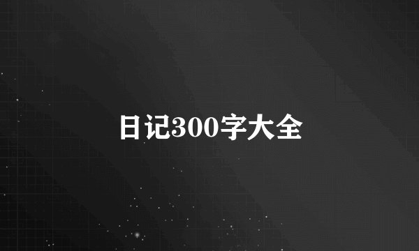日记300字大全