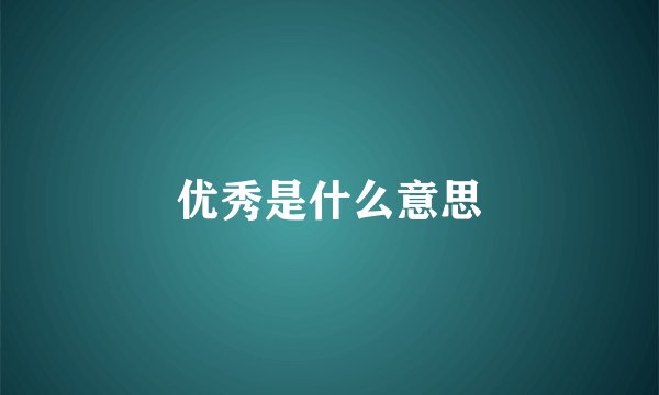 优秀是什么意思