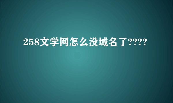 258文学网怎么没域名了????