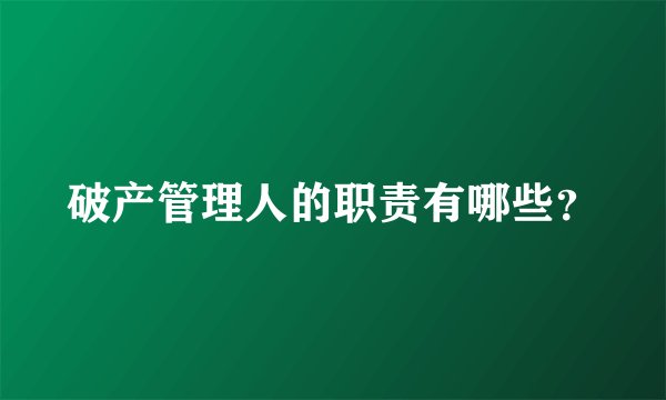 破产管理人的职责有哪些？