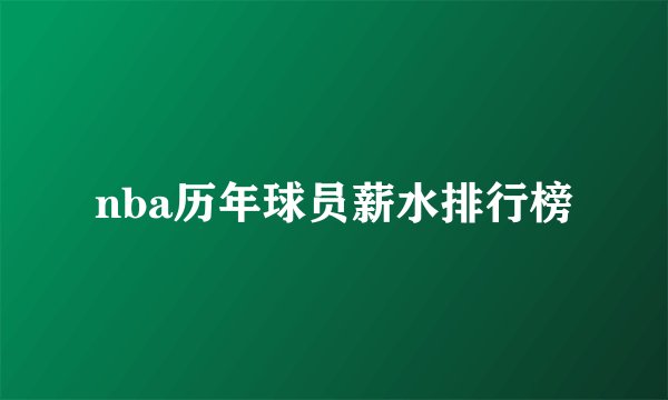 nba历年球员薪水排行榜