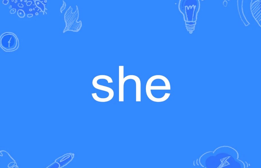 she是什么意思