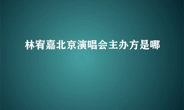 林宥嘉北京演唱会主办方是哪