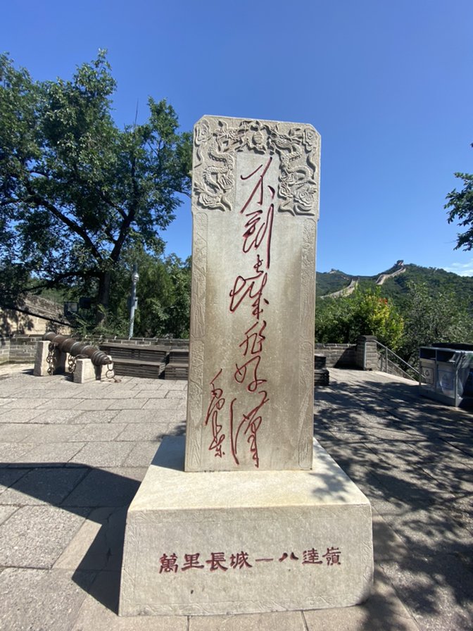 八达岭长城好玩吗？攀爬难度大吗？