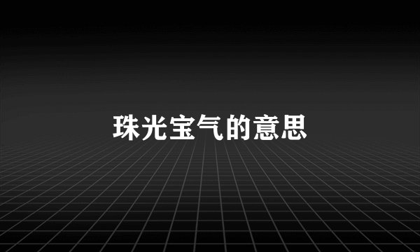 珠光宝气的意思