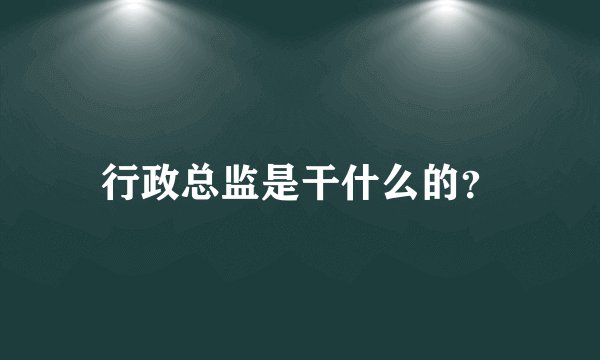 行政总监是干什么的？