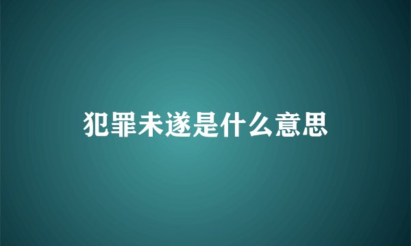 犯罪未遂是什么意思