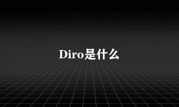 Diro是什么