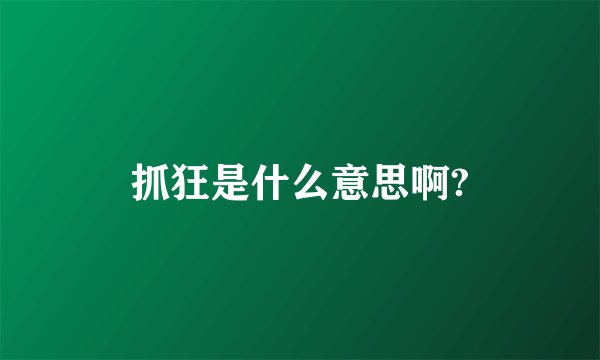 抓狂是什么意思啊?