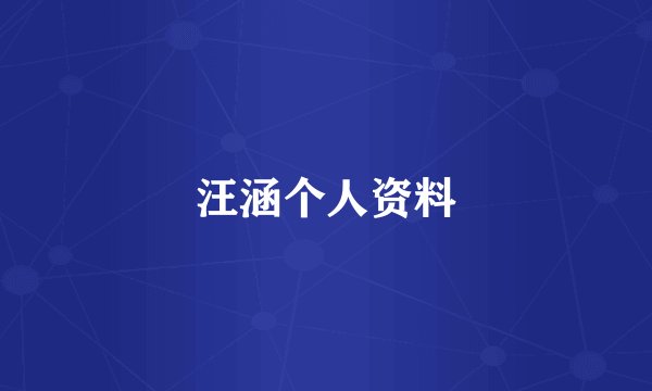 汪涵个人资料