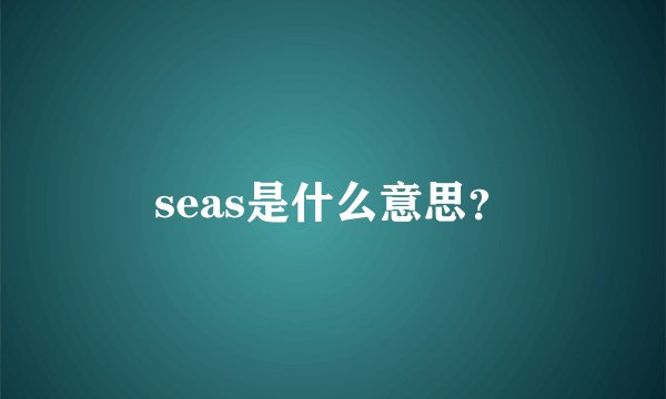 seas是什么意思？