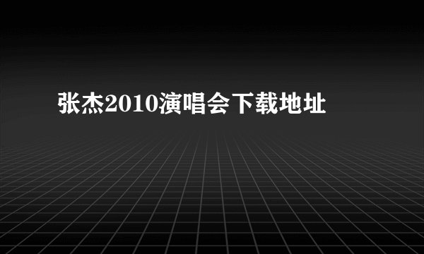 张杰2010演唱会下载地址